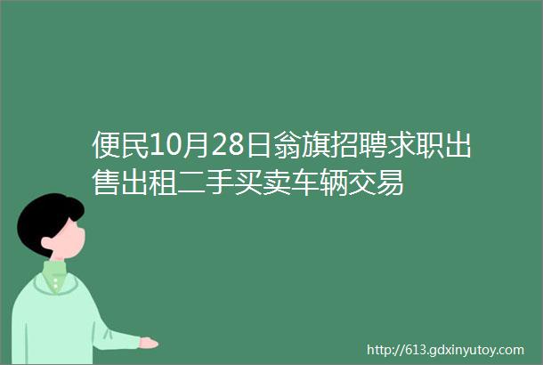 便民10月28日翁旗招聘求职出售出租二手买卖车辆交易