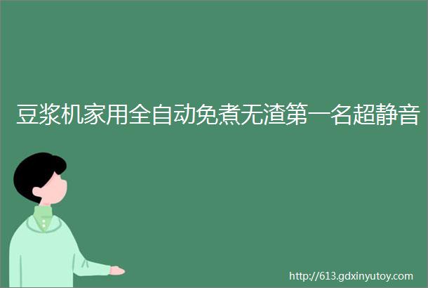 豆浆机家用全自动免煮无渣第一名超静音