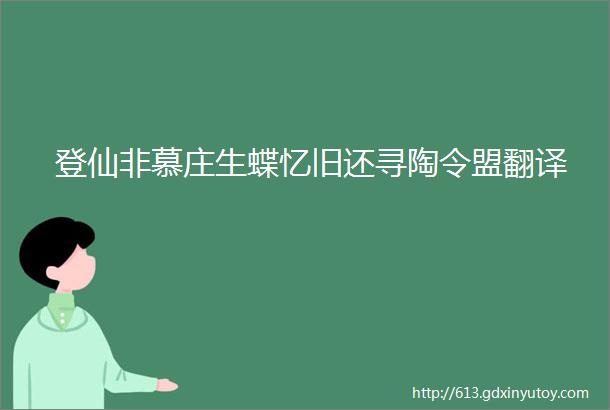 登仙非慕庄生蝶忆旧还寻陶令盟翻译