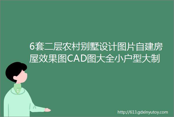 6套二层农村别墅设计图片自建房屋效果图CAD图大全小户型大制作