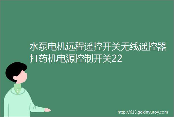 水泵电机远程遥控开关无线遥控器打药机电源控制开关22