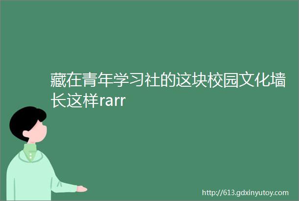 藏在青年学习社的这块校园文化墙长这样rarr