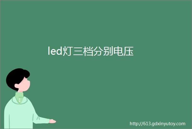 led灯三档分别电压