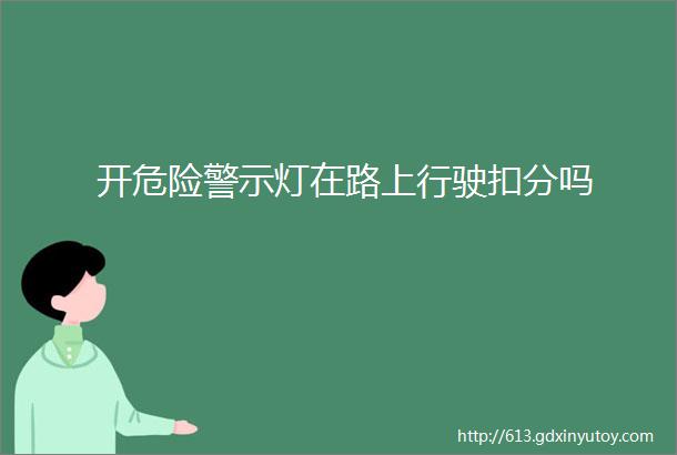 开危险警示灯在路上行驶扣分吗