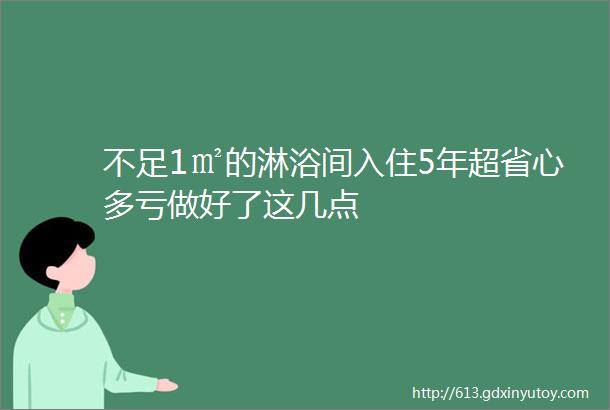 不足1㎡的淋浴间入住5年超省心多亏做好了这几点