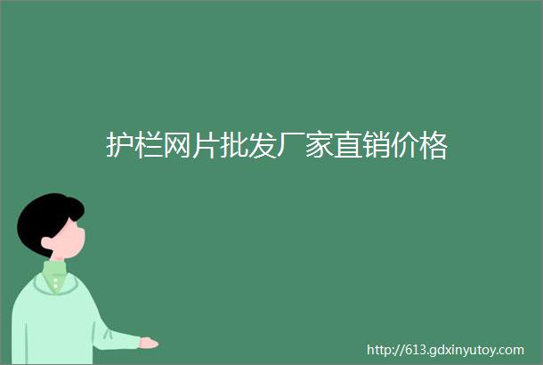 护栏网片批发厂家直销价格