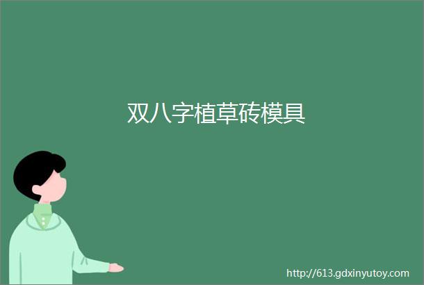 双八字植草砖模具