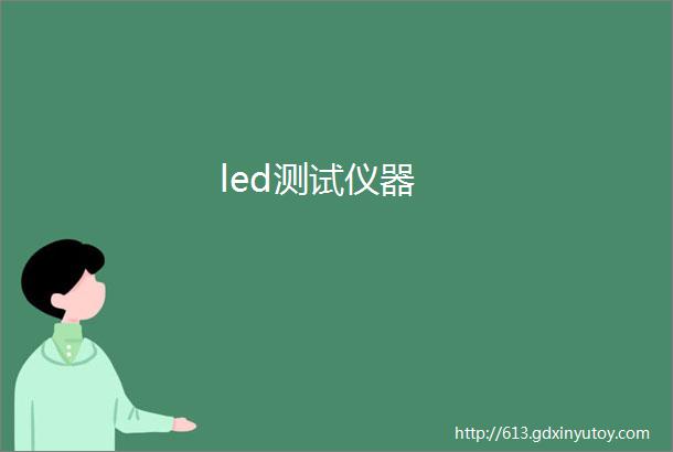 led测试仪器