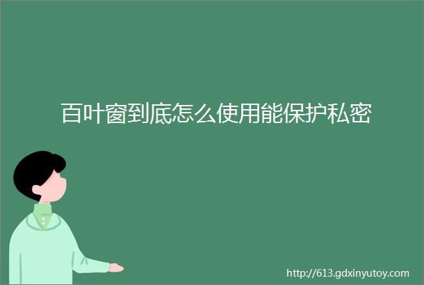 百叶窗到底怎么使用能保护私密