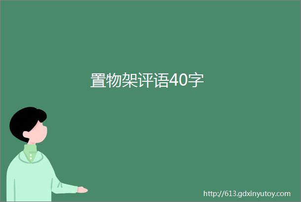 置物架评语40字