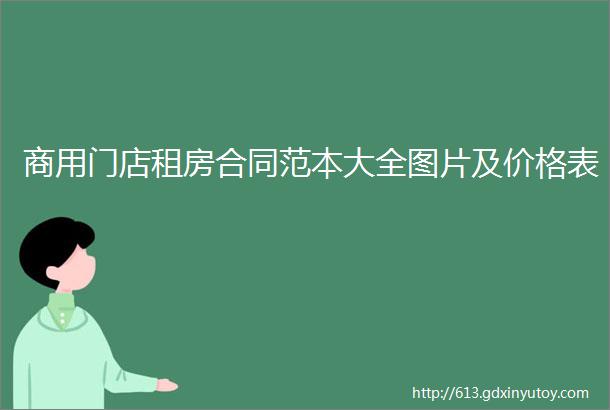 商用门店租房合同范本大全图片及价格表