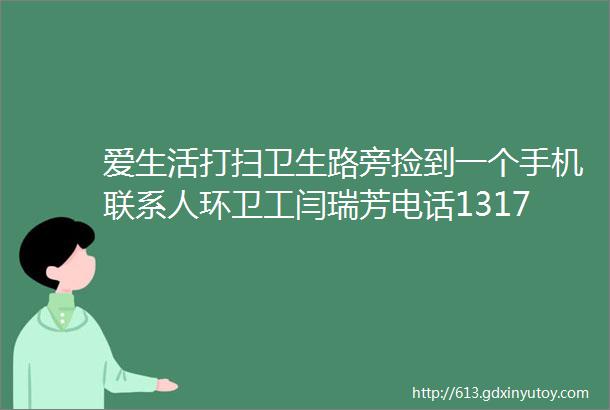 爱生活打扫卫生路旁捡到一个手机联系人环卫工闫瑞芳电话13171478850