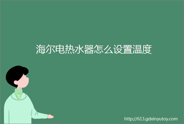 海尔电热水器怎么设置温度