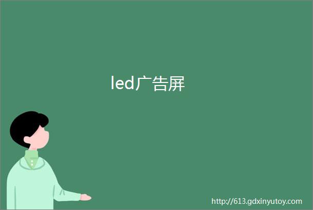 led广告屏