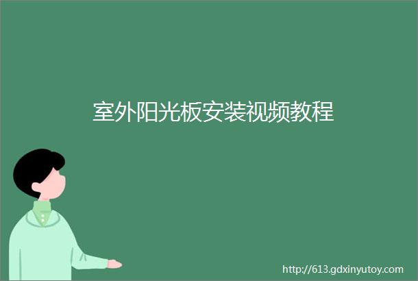 室外阳光板安装视频教程