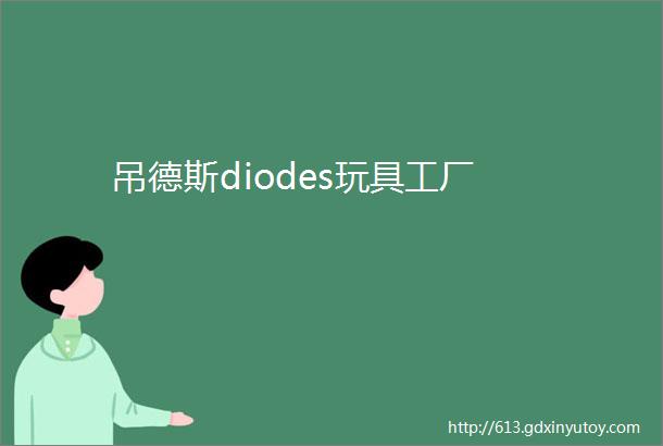 吊德斯diodes玩具工厂