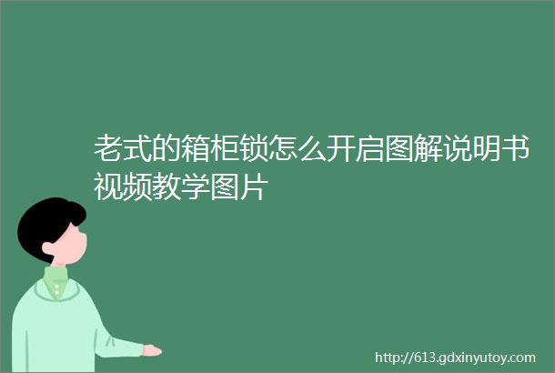 老式的箱柜锁怎么开启图解说明书视频教学图片