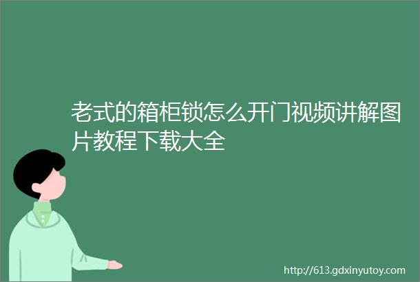 老式的箱柜锁怎么开门视频讲解图片教程下载大全