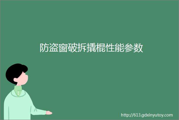 防盗窗破拆撬棍性能参数