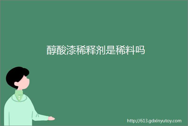 醇酸漆稀释剂是稀料吗