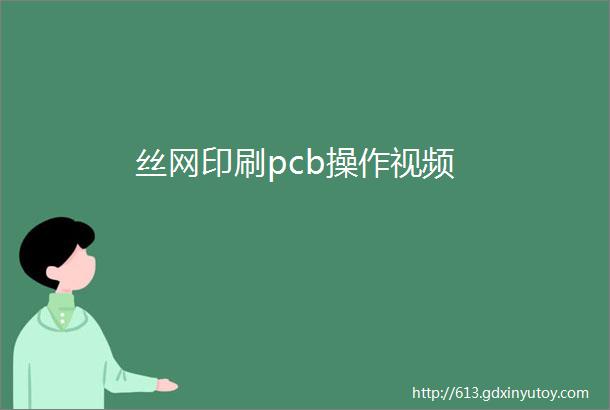 丝网印刷pcb操作视频