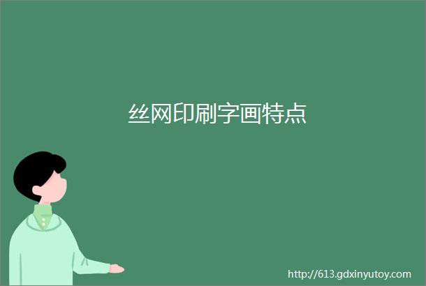 丝网印刷字画特点