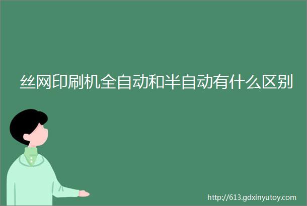 丝网印刷机全自动和半自动有什么区别