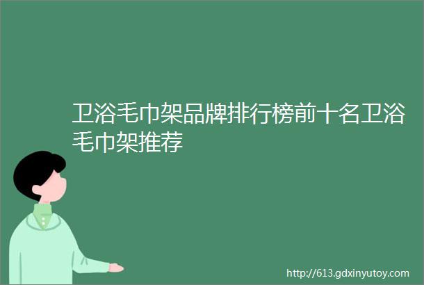 卫浴毛巾架品牌排行榜前十名卫浴毛巾架推荐