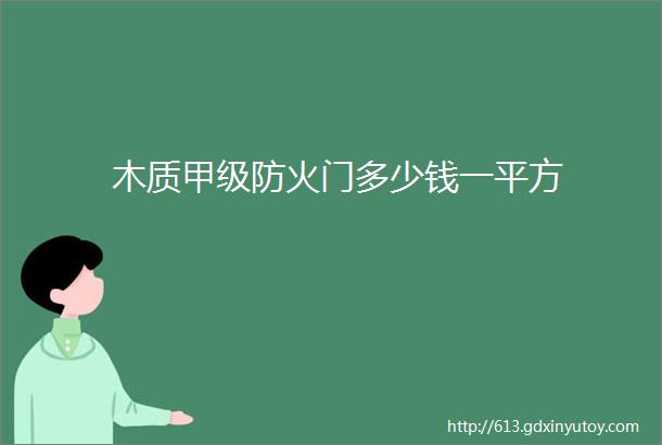 木质甲级防火门多少钱一平方