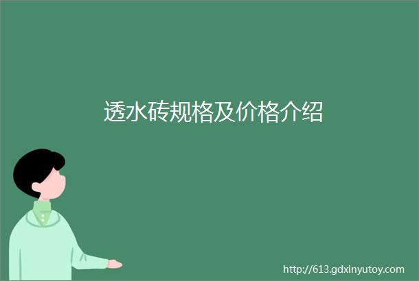 透水砖规格及价格介绍