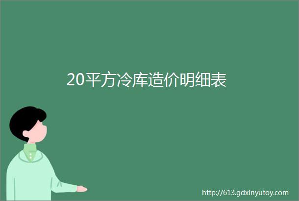 20平方冷库造价明细表