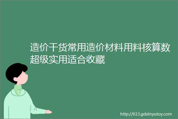 造价干货常用造价材料用料核算数超级实用适合收藏