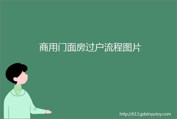 商用门面房过户流程图片