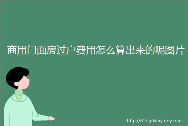 商用门面房过户费用怎么算出来的呢图片