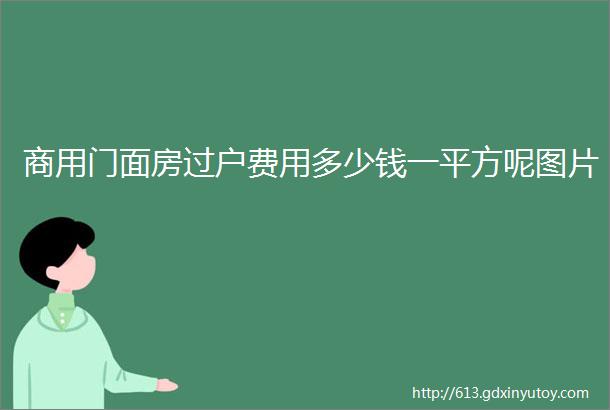 商用门面房过户费用多少钱一平方呢图片