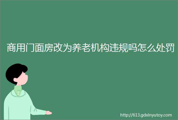 商用门面房改为养老机构违规吗怎么处罚