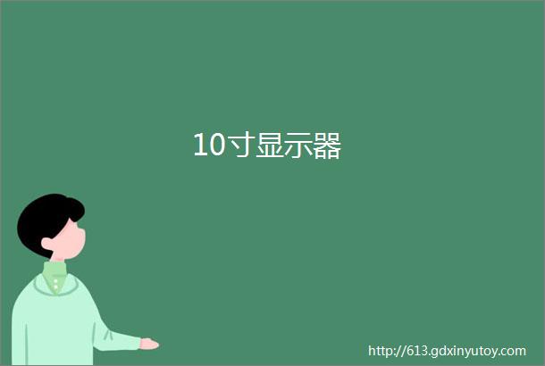 10寸显示器