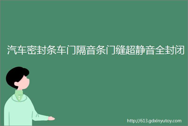 汽车密封条车门隔音条门缝超静音全封闭