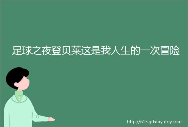 足球之夜登贝莱这是我人生的一次冒险