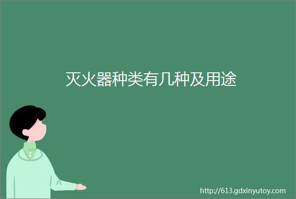 灭火器种类有几种及用途