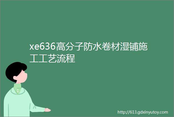 xe636高分子防水卷材湿铺施工工艺流程