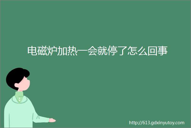 电磁炉加热一会就停了怎么回事