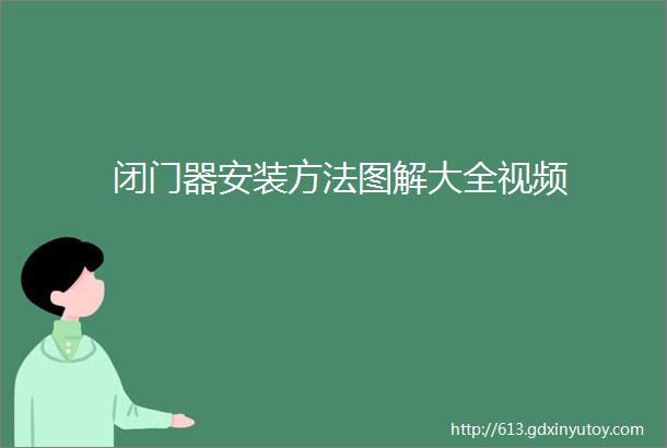 闭门器安装方法图解大全视频