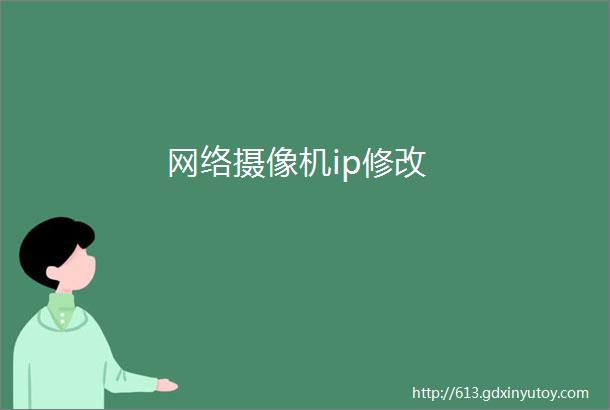 网络摄像机ip修改