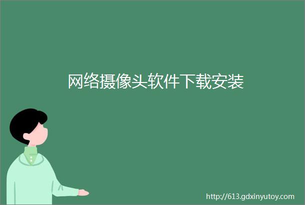 网络摄像头软件下载安装