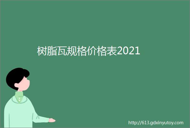 树脂瓦规格价格表2021