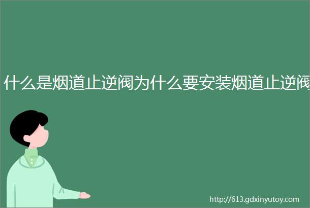 什么是烟道止逆阀为什么要安装烟道止逆阀