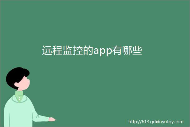 远程监控的app有哪些