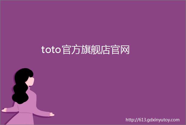 toto官方旗舰店官网