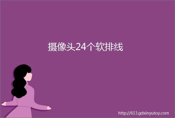 摄像头24个软排线